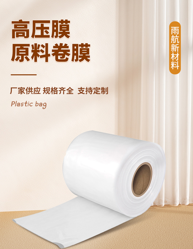 高压膜原料卷膜是什么？